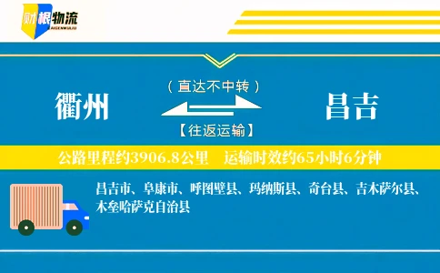 衢州到昌吉物流公司