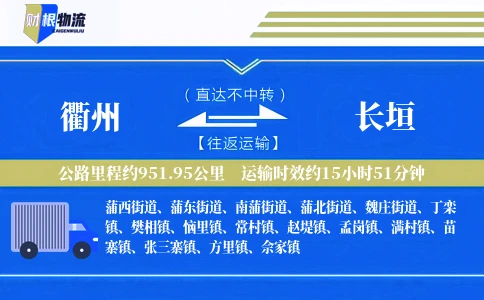 衢州到长垣物流公司
