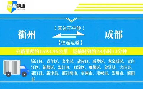 衢州到成都物流公司
