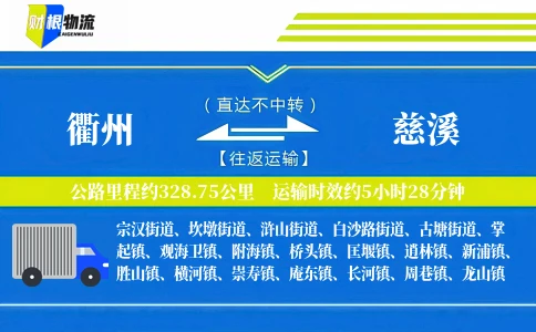 衢州到慈溪物流公司