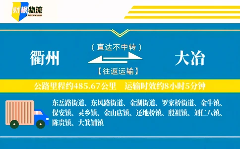衢州到大冶物流公司