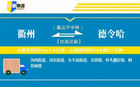 衢州到德令哈物流公司
