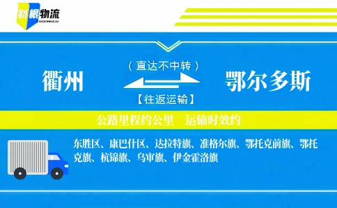 衢州到鄂尔多斯物流公司