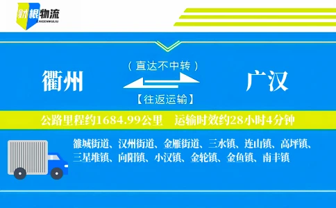 衢州到广汉物流公司