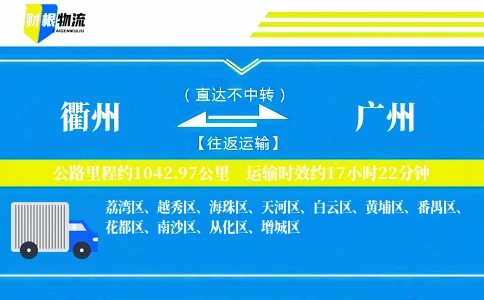 衢州到广州物流公司