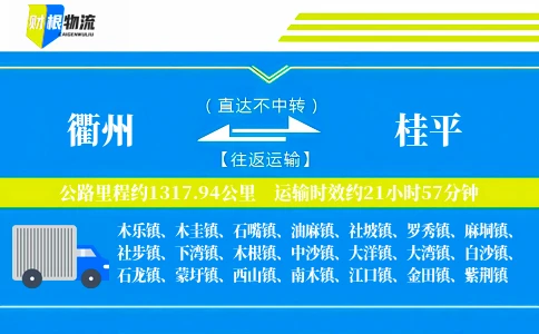 衢州到桂平物流公司