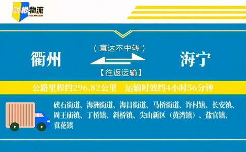 衢州到海宁物流公司