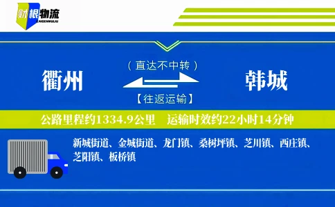 衢州到韩城物流公司
