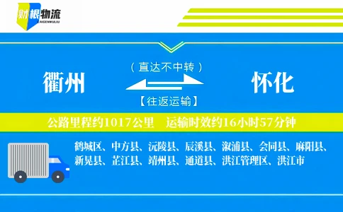 衢州到怀化物流公司