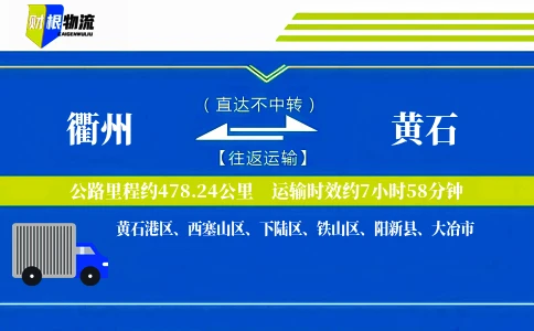 衢州到黄石物流公司