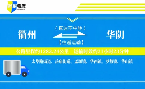 衢州到华阴物流公司