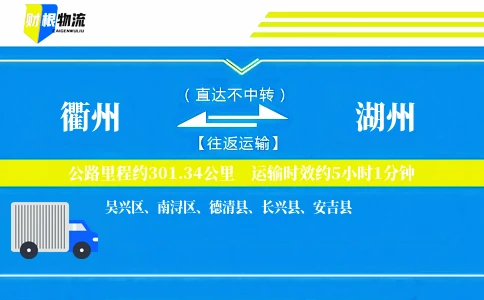 衢州到湖州物流公司