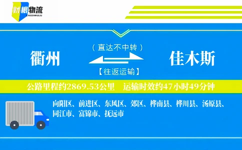 衢州到佳木斯物流公司