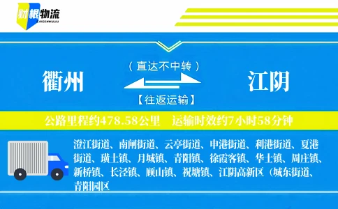 衢州到江阴物流公司
