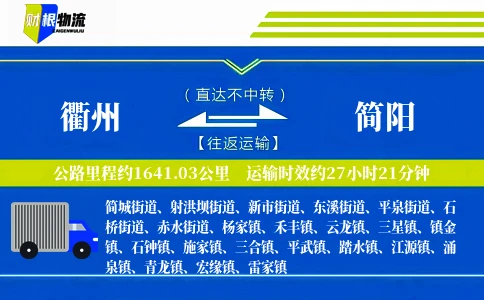 衢州到简阳物流公司
