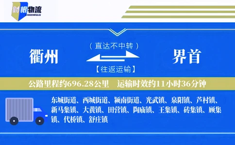 衢州到界首物流公司