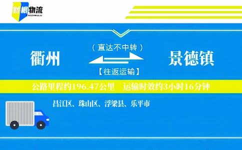 衢州到景德镇物流公司