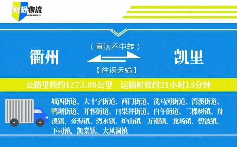 衢州到凯里物流公司