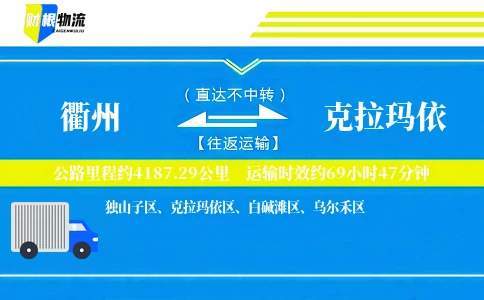 衢州到克拉玛依物流公司
