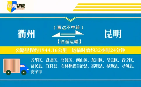 衢州到昆明物流公司