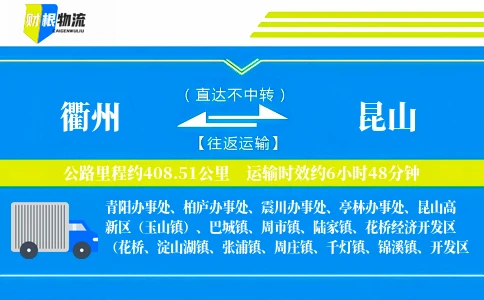 衢州到昆山物流公司