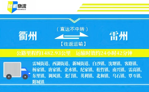 衢州到雷州物流公司