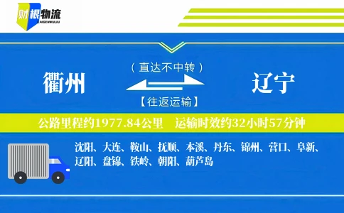 衢州到辽宁物流公司