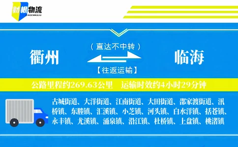 衢州到临海物流公司