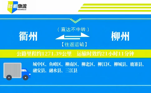 衢州到柳州物流公司