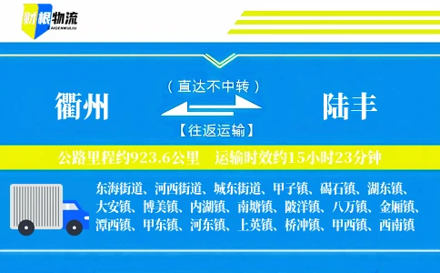 衢州到陆丰物流公司