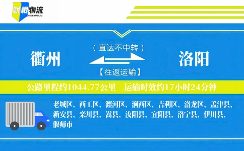 衢州到洛阳物流公司