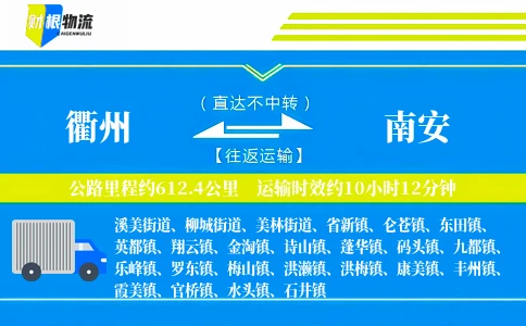 衢州到南安物流公司