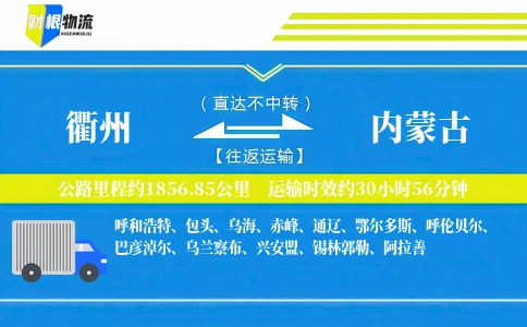 衢州到内蒙古物流公司