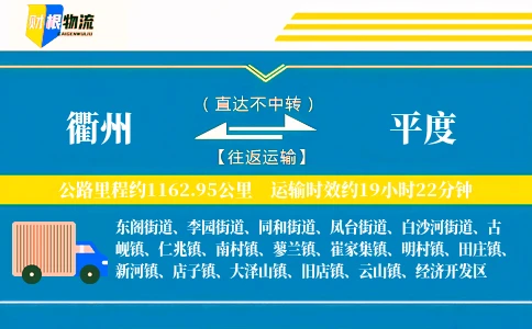 衢州到平度物流公司