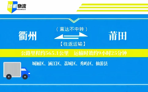 衢州到莆田物流公司