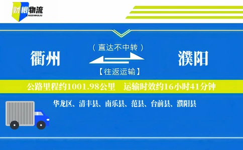 衢州到濮阳物流公司