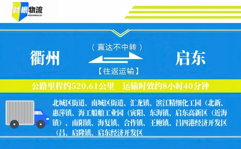 衢州到启东物流公司