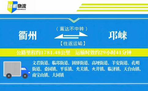 衢州到邛崃物流公司