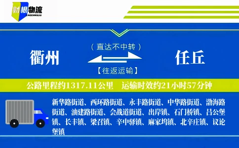 衢州到任丘物流公司