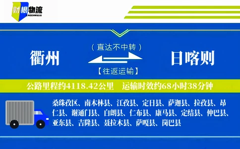 衢州到日喀则物流公司