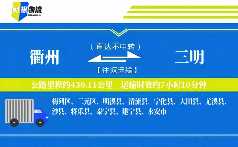 衢州到三明物流公司