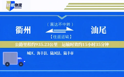 衢州到汕尾物流公司