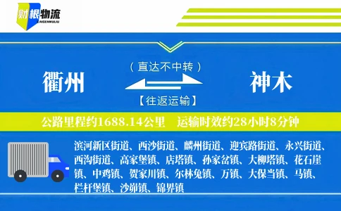 衢州到神木物流公司