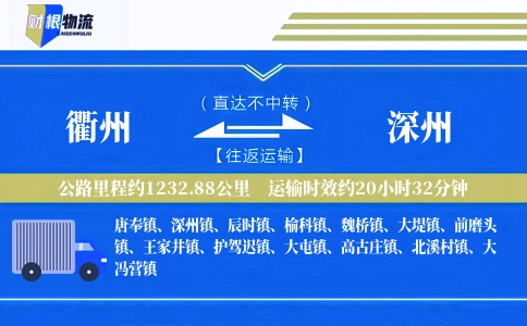 衢州到深州物流公司