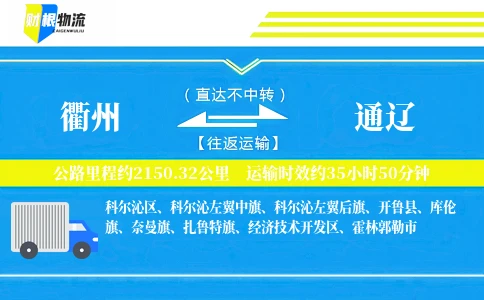 衢州到通辽物流公司