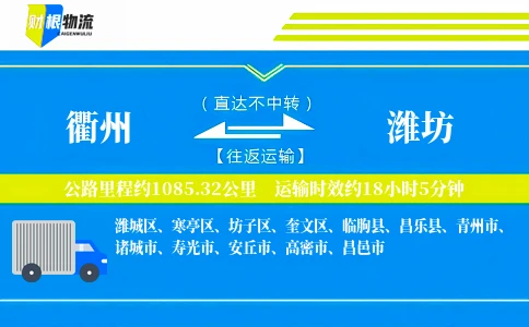 衢州到潍坊物流公司