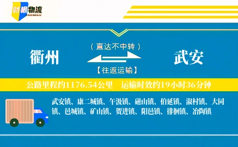 衢州到武安物流公司