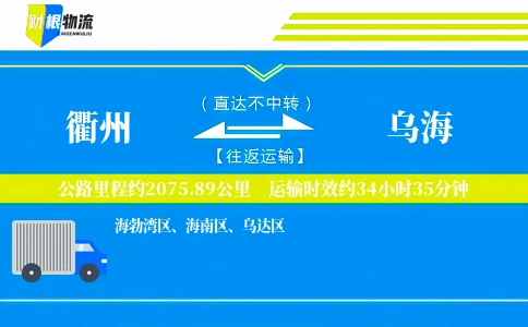 衢州到乌海物流公司