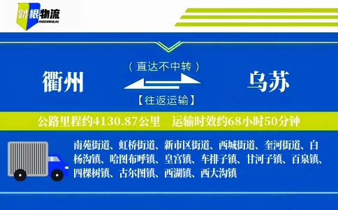 衢州到乌苏物流公司