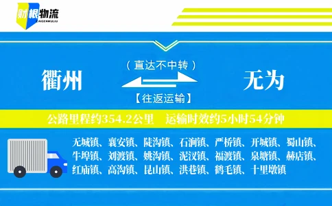 衢州到无为物流公司